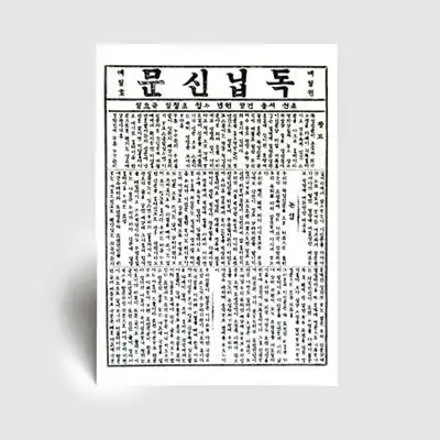 独立新聞 第1巻 第1号 ポストカード