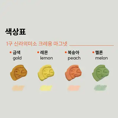 Silla's Smile Crayon Magnet <2023 Muze Contest Selection>