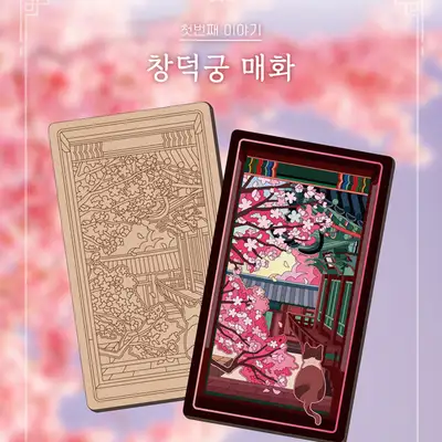 Palace Seasons Glitter Art (Changdeokgung Plum Blossoms) <2025 Korea Tourism Competition>