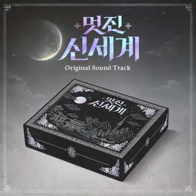 Various Artists - 素晴らしい新世界OST