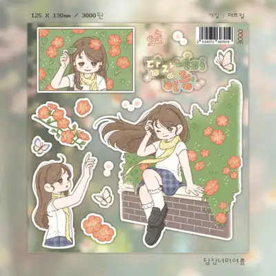 欧努尔 篱笆之外 夏日贴纸