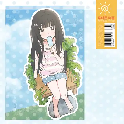 유보키 炎热夏日贴纸