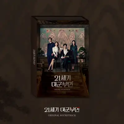 Various Artists - 21世紀大軍夫人 OST (2CD)