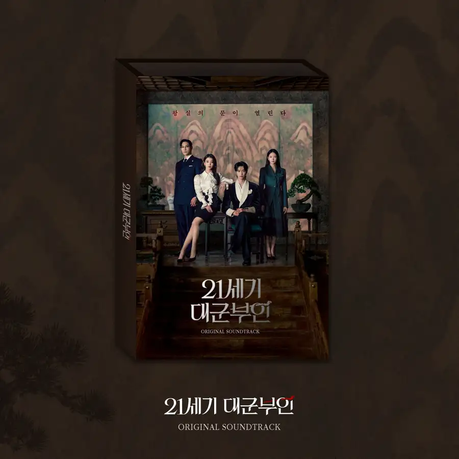 Various Artists - 21世紀大軍夫人 OST (2CD)