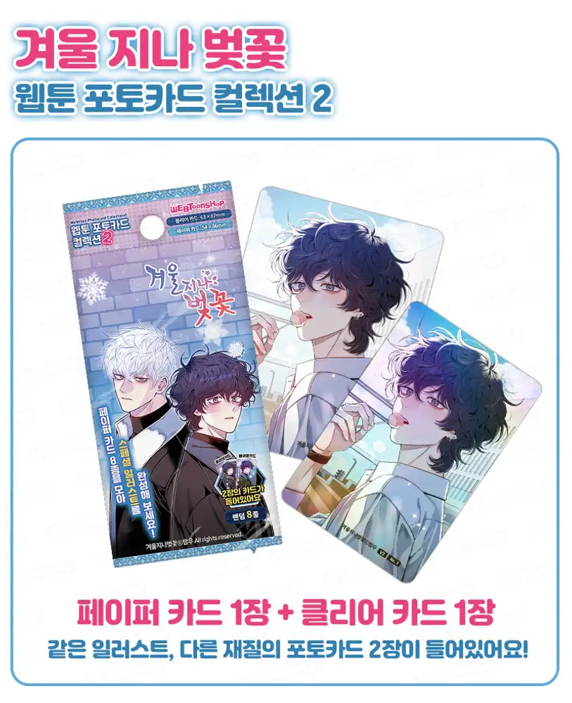 [Winter Passes, Cherry Blossoms] Webtoon Photocard Collection 8 Types (Random) V2 | CARDTEC — 2