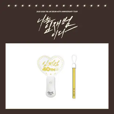 イム・ジェボム(Yim Jaebeum) - 40TH ANNIVERSARY TOUR [私はイム・ジェボムだ] MD 01. 応援棒 (LIGHT STICK)