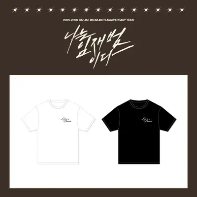 イム・ジェボム(Yim Jaebeum) - 40TH ANNIVERSARY TOUR [나는 임재범이다] MD 02. Tシャツ (T-SHIRT)