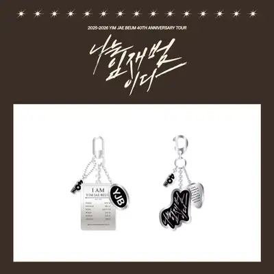 イム・ジェボム(Yim Jaebeum) - 40TH ANNIVERSARY TOUR [私はイム・ジェボムだ] MD 05. メタルキーリング (METAL KEYRING)