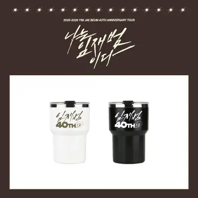 イム・ジェビム(Yim Jaebeum) - 40TH ANNIVERSARY TOUR [나는イム・ジェビムである] MD 06. タンブラー (TUMBLER)