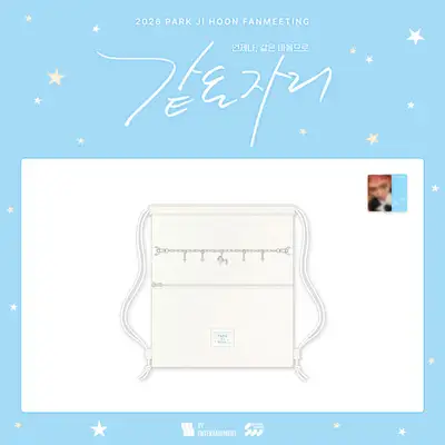 パク・ジフン(PARK JI HOON) - 2026 FANMEETING [同じ場所] 07. ストリングバッグ (STRING BAG)