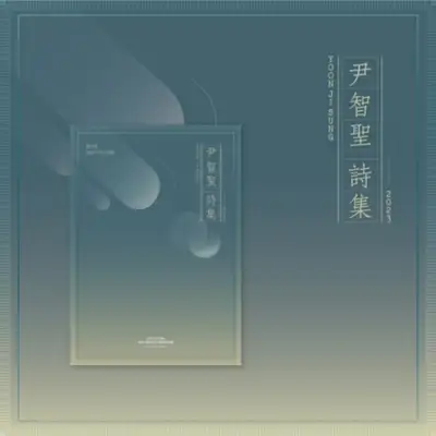 尹智聖(YOON JISUNG) - 2023 YOON JISUNG SEASON'S GREETINGS [尹智聖 詩集]