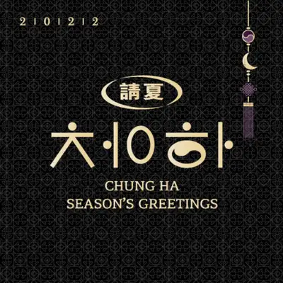 [随机拍立得] 郑韩娜(CHUNG HA) - 2022 SEASON'S GREETINGS 季节问候