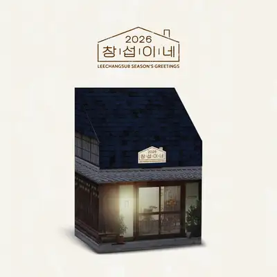 イ・チャンソプ(LEECHANGSUB) - 2026 SEASON'S GREETINGS [チャンソプの家]