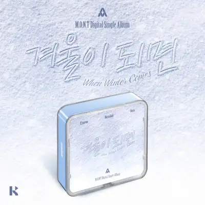 モント(M.O.N.T) - [겨울이 되면(When Winter Comes)] KIT ALBUM