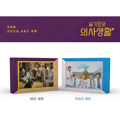 [套装] TVN 电视剧《机智医生生活》OST (KIT ALBUM)