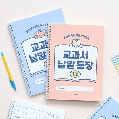 小学教科書 単語帳（単語帳 先行学習 語彙力 読解力 120g上質紙）