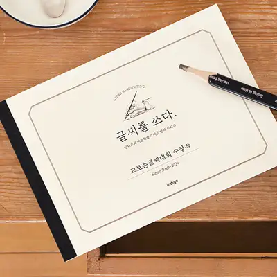 鉛筆付き]文字を書く <教保手書き大会受賞作> (6種類の文字体練習矯正ノート) 大人学習教材⑥