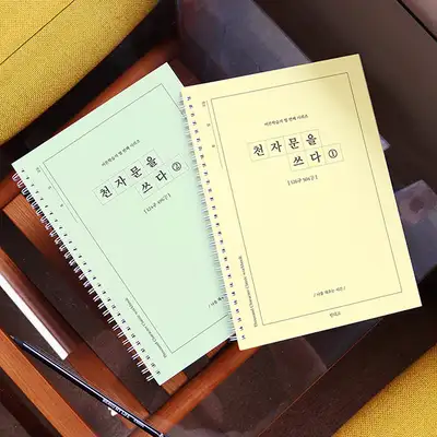 【千字文ノート付き】千字文を書く　千字文書き込みノート（大人の学習教材⑩）