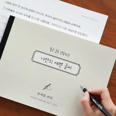 文字を書く - 自分らしい美しい文字（7種類の書体練習・矯正ノート）大人向け学習教材⑥