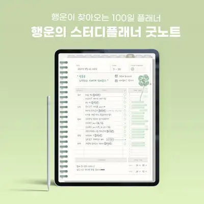[即时发送] GoodNotes 幸运学习计划本