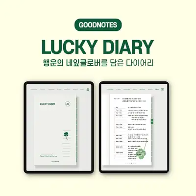 [即时发送] GoodNotes幸运永年日记