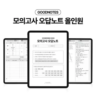 [即时发送] GoodNotes模拟考试错题笔记