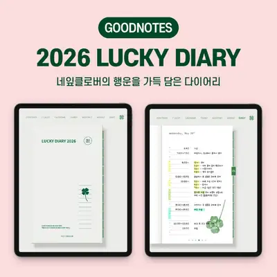 [即时发送] GoodNotes 2026 幸运日记