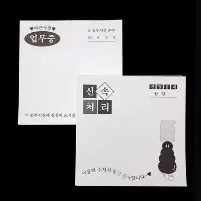 Moolreungi - No Overtime/Quick Processing Sticky Note Set