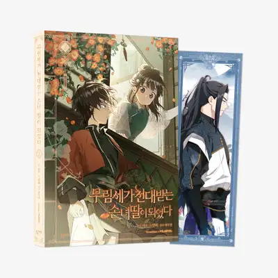 武林世家 天待遇を受ける孫娘になってしまった 通常版 3巻