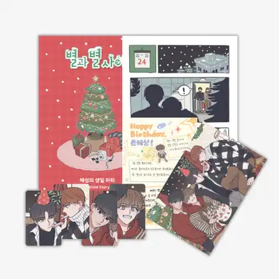 星と星の間 誕生日レター SET