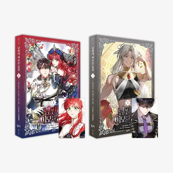 夫が美貌を隠している シーズン2 通常版