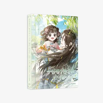 武林世家で冷遇される孫娘の娘になった 単行本 1巻 通常版