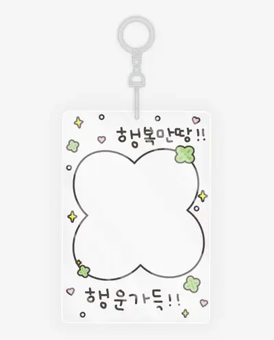 행幸満々 アクリルポカホルダー