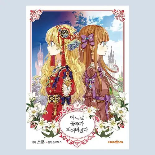 【漫画】ある日、王妃になってしまった 4