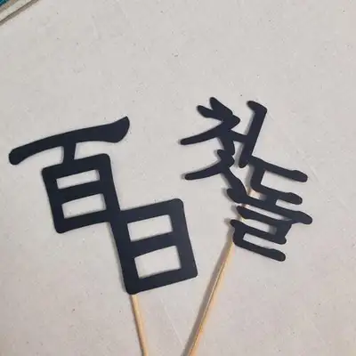 百日、周歲蛋糕裝飾