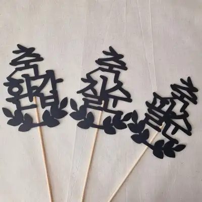 六十歲、七十歲、八十歲、九十歲蛋糕插牌