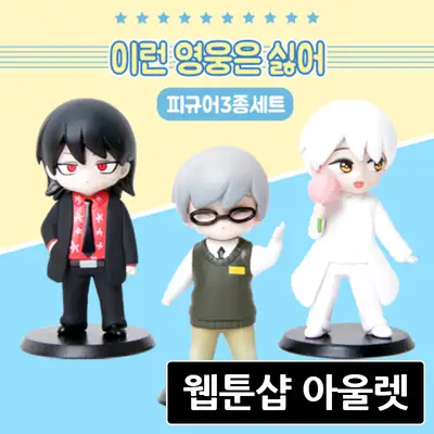 ■ Webtoon Shop Outlet ■ [I Hate This Kind of Hero] I Hate This Hero Webtoon Figure Dana, Naga, Baek Morae 3-Piece Set