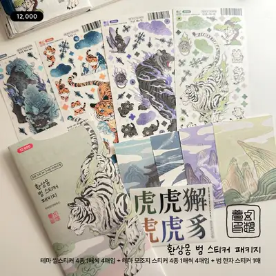 【企划】幻想梦虎贴纸套装（封口贴纸4张+套装特典）