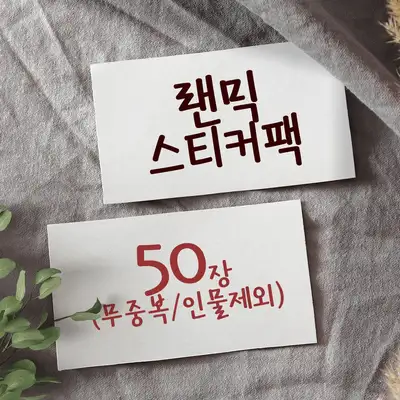 [1]ランダムミックス ステッカーパック(50枚)