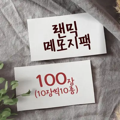【1】ランダムミックスメモ帳パック(100枚)