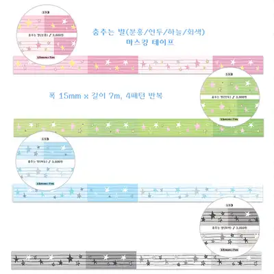 백구삼스튜디オ 踊る星 マスキングテープ 4type