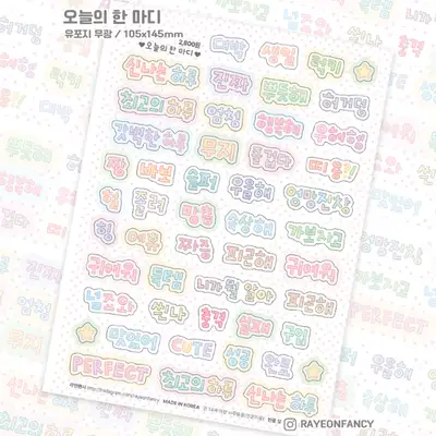 ラヨンファンシー 今日のひと言 マット シールスティッカー