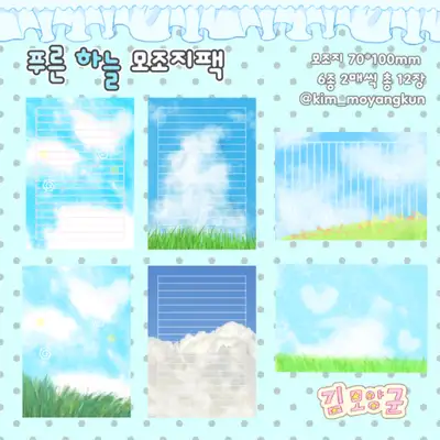 キムモヤングン 青い空 上質紙 ステッカーパック