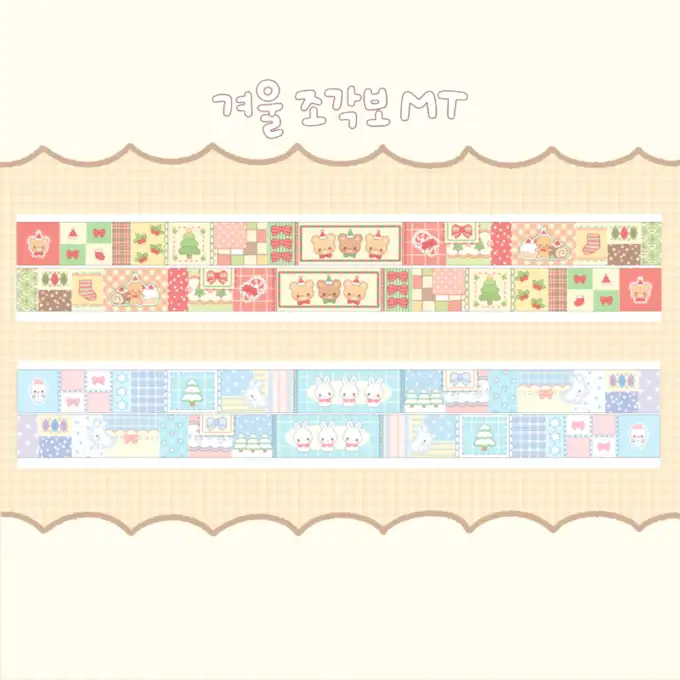 レリ 冬 조각보 マスキングテープ 2type