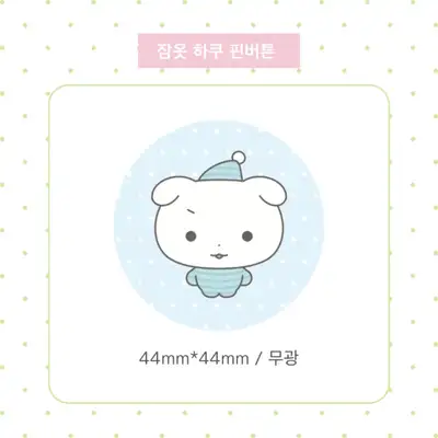 ひだまり寝巻 白 ピンバッジ