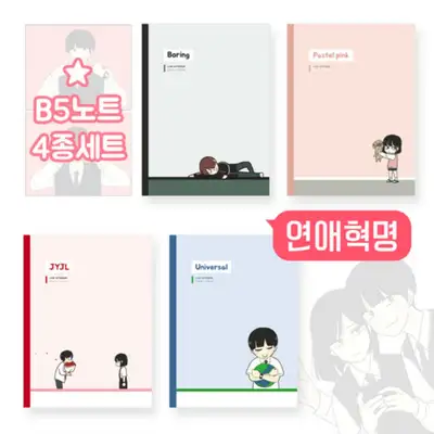 【恋愛革命】ウェブトゥーン B5ノート/16折ノート/4種セット