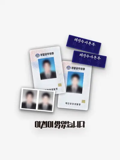 『朝が明けました』警察職務遂行パッケージ