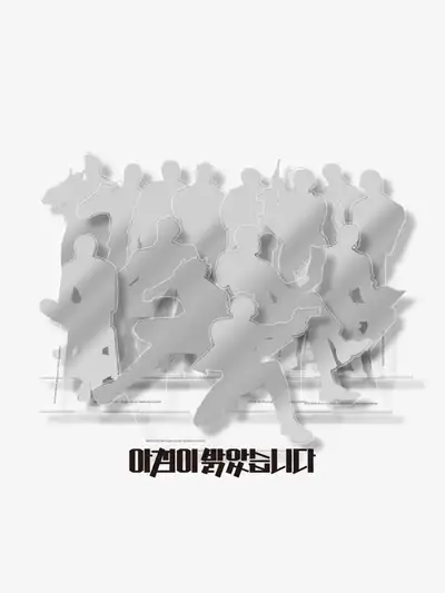 『朝が明けました』アクリルスタンド