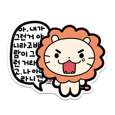 [K ART LABEL] K0116 言い訳ライオン