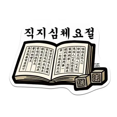 [K ART LABEL] K0108 直指心體要節